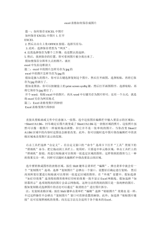 excel表格如何保存成图片