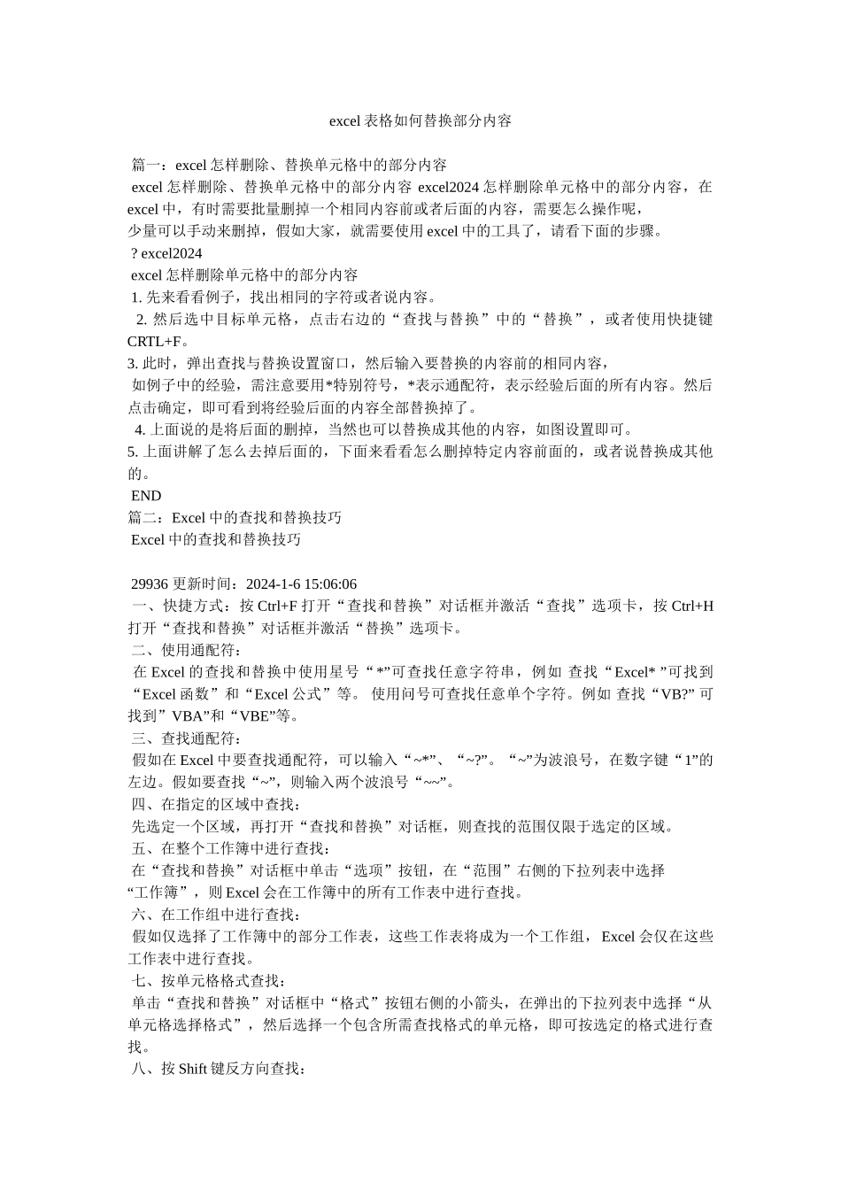 excel表格如何替换部分内容_第1页