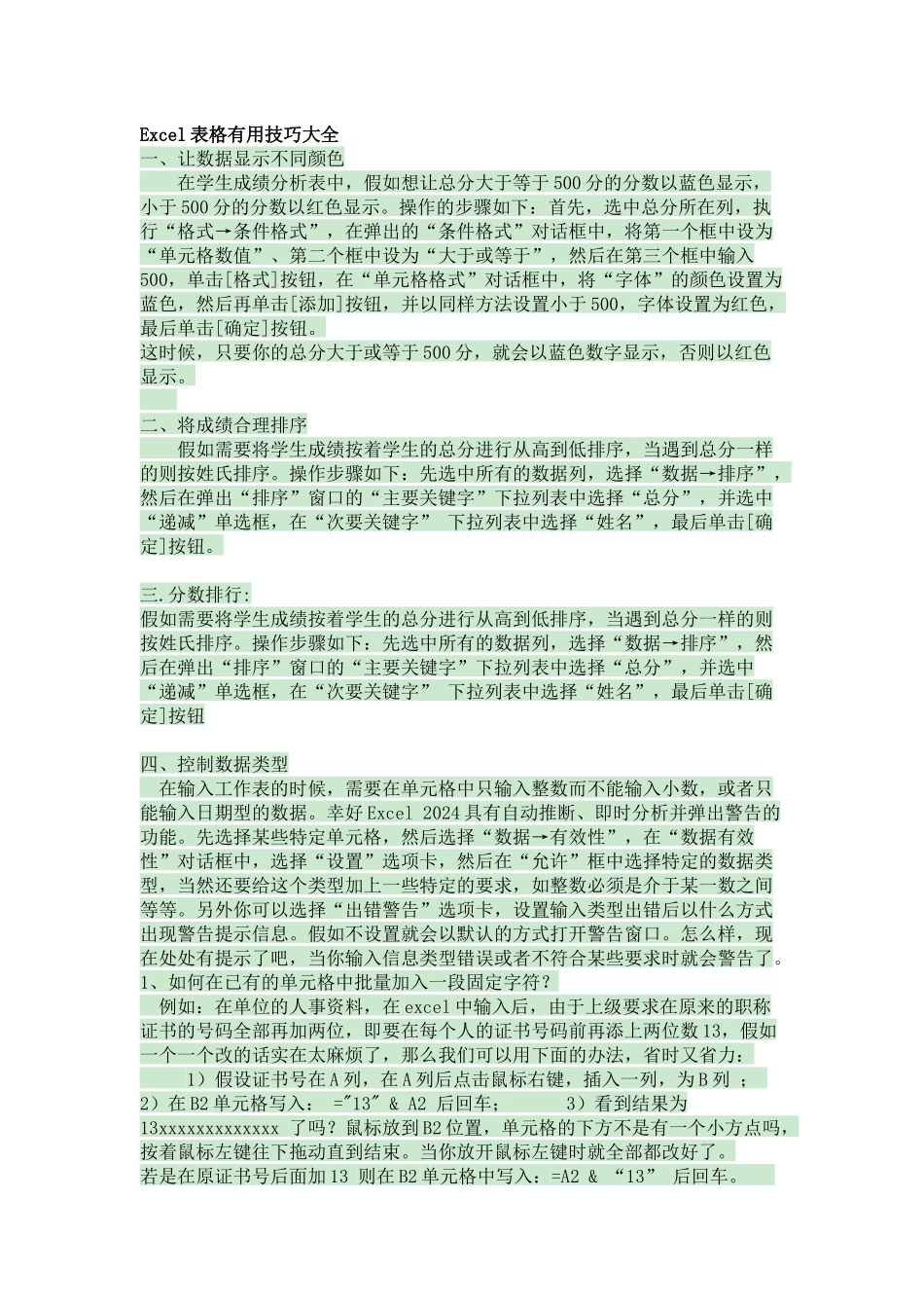Excel表格实用技巧大全及全部快捷键_第1页