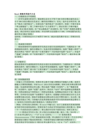 Excel表格实用技巧大全及全部快捷键