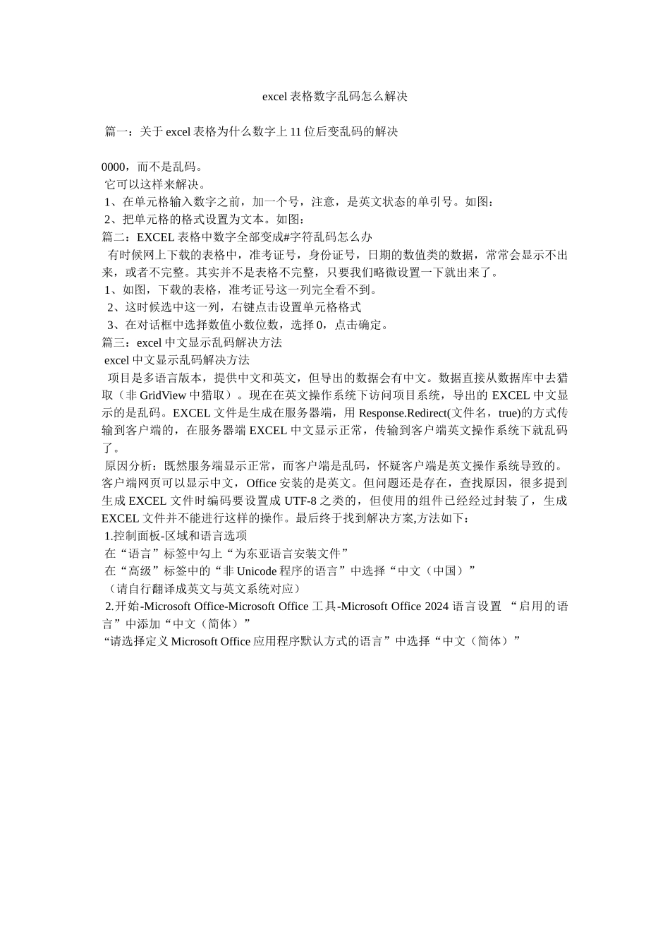 excel表格数字乱码怎么解决_第1页