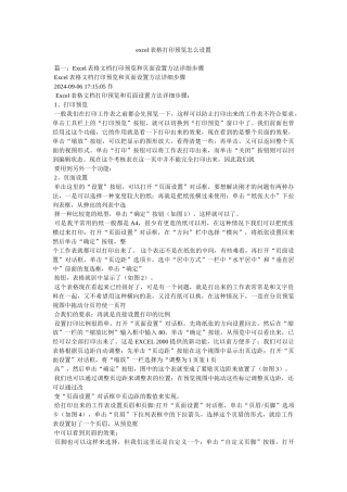 excel表格打印预览怎么设置