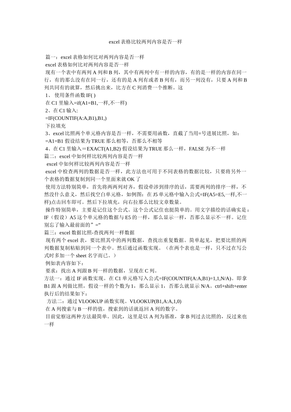 excel表格比较两列内容是否相同精选_第1页
