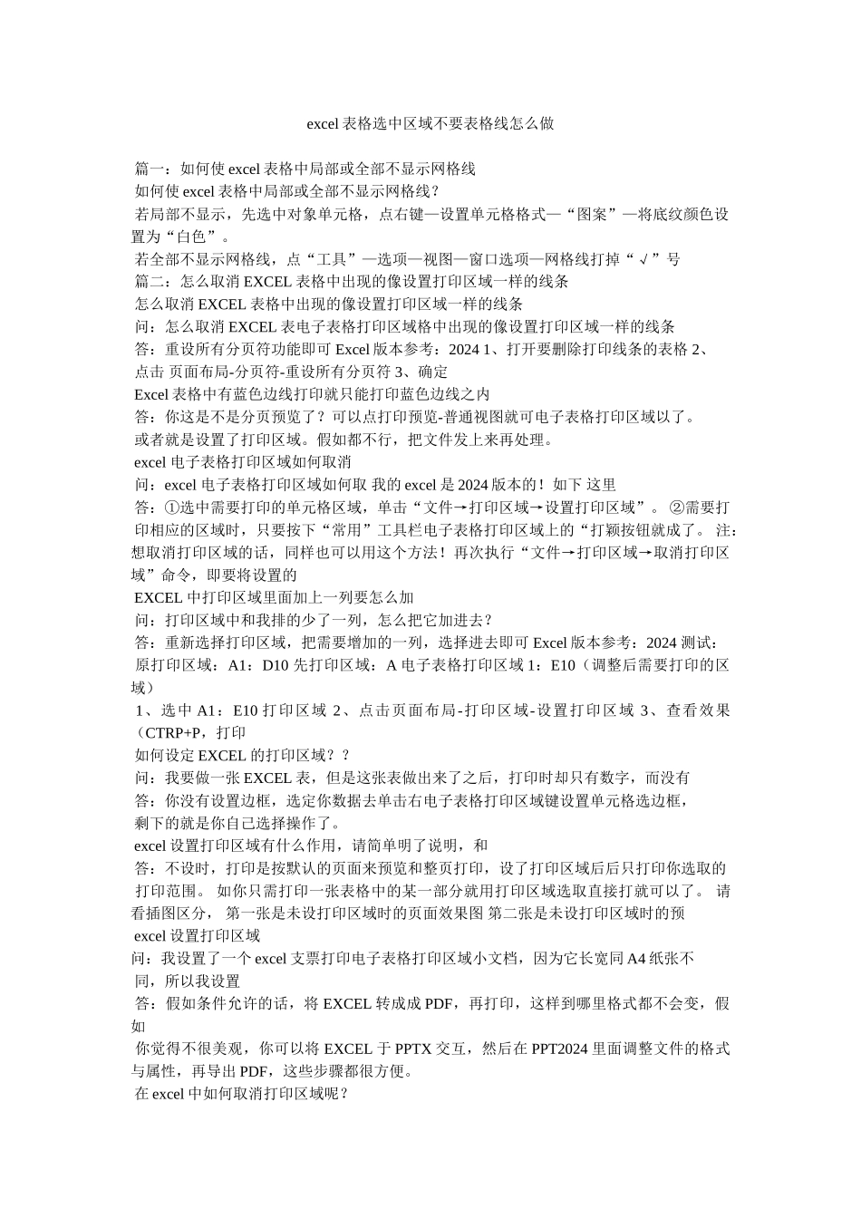 excel表格选中区域不要表格线怎么做_第1页