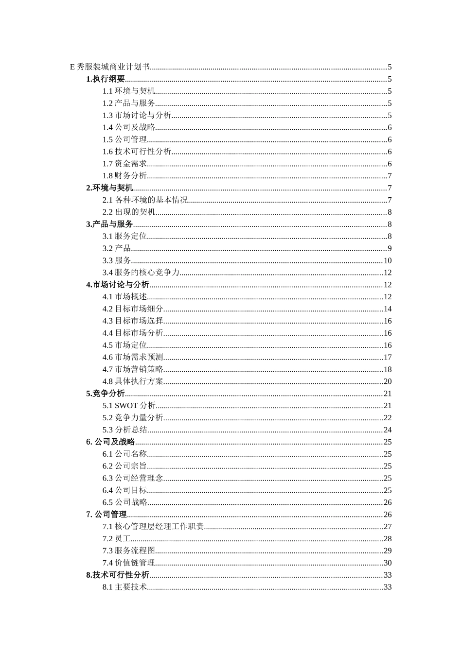 E秀服装商业计划书_第2页