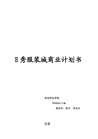 E秀服装商业计划书