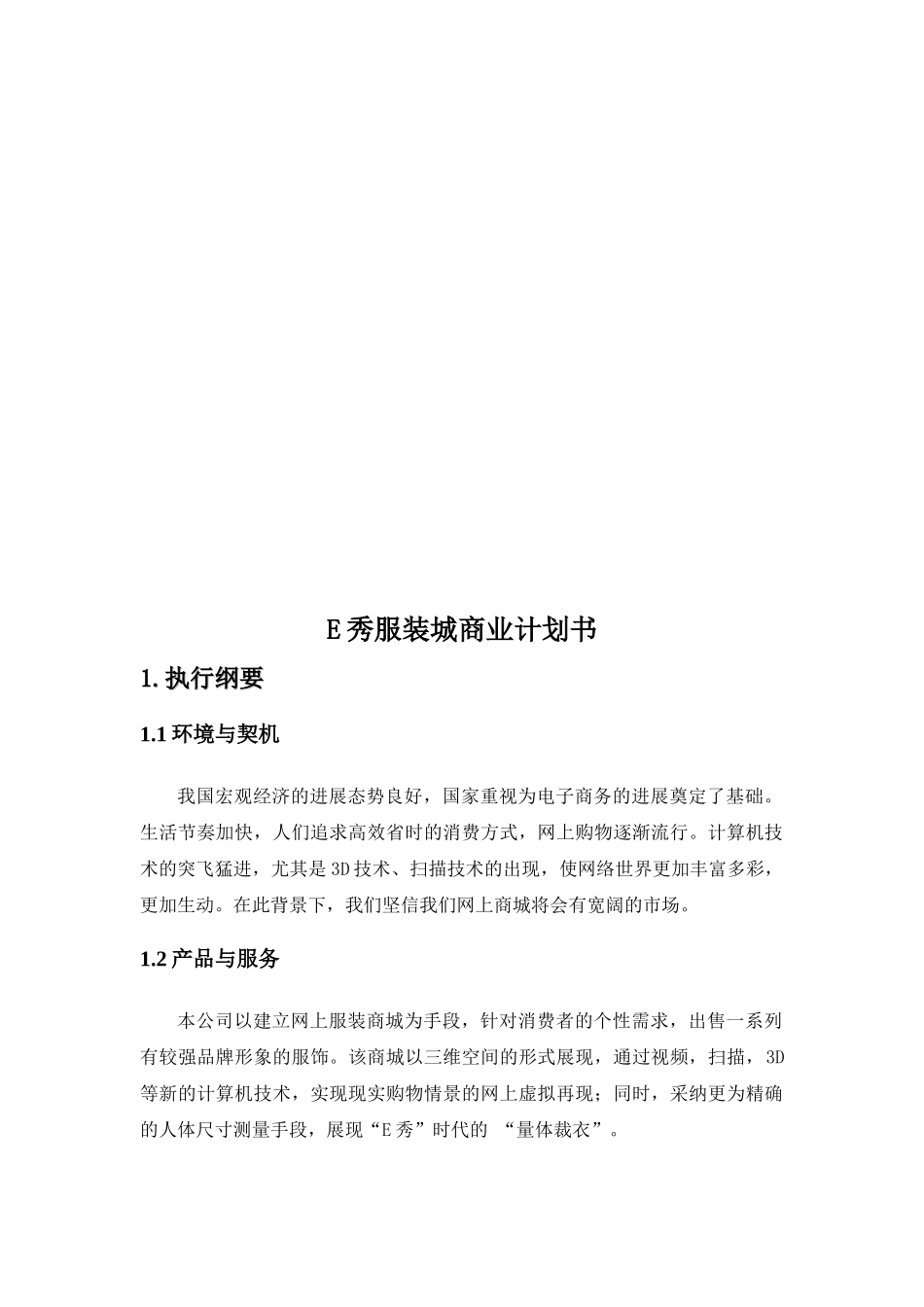 E秀服装城商业计划书_第3页