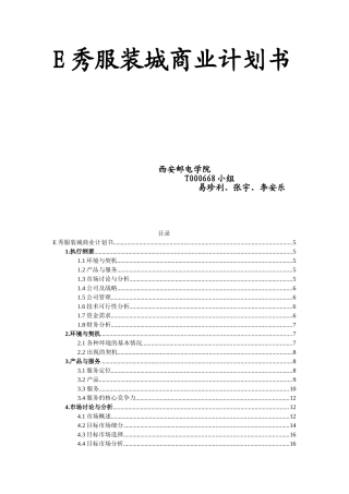 E秀服装城商业计划书