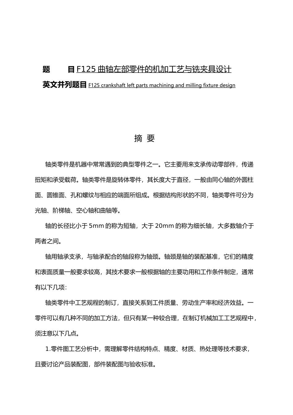 F125曲轴左部零件的机加工艺与铣夹具设计说明_第1页