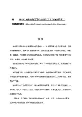 F125曲轴左部零件的机加工艺与铣夹具设计说明
