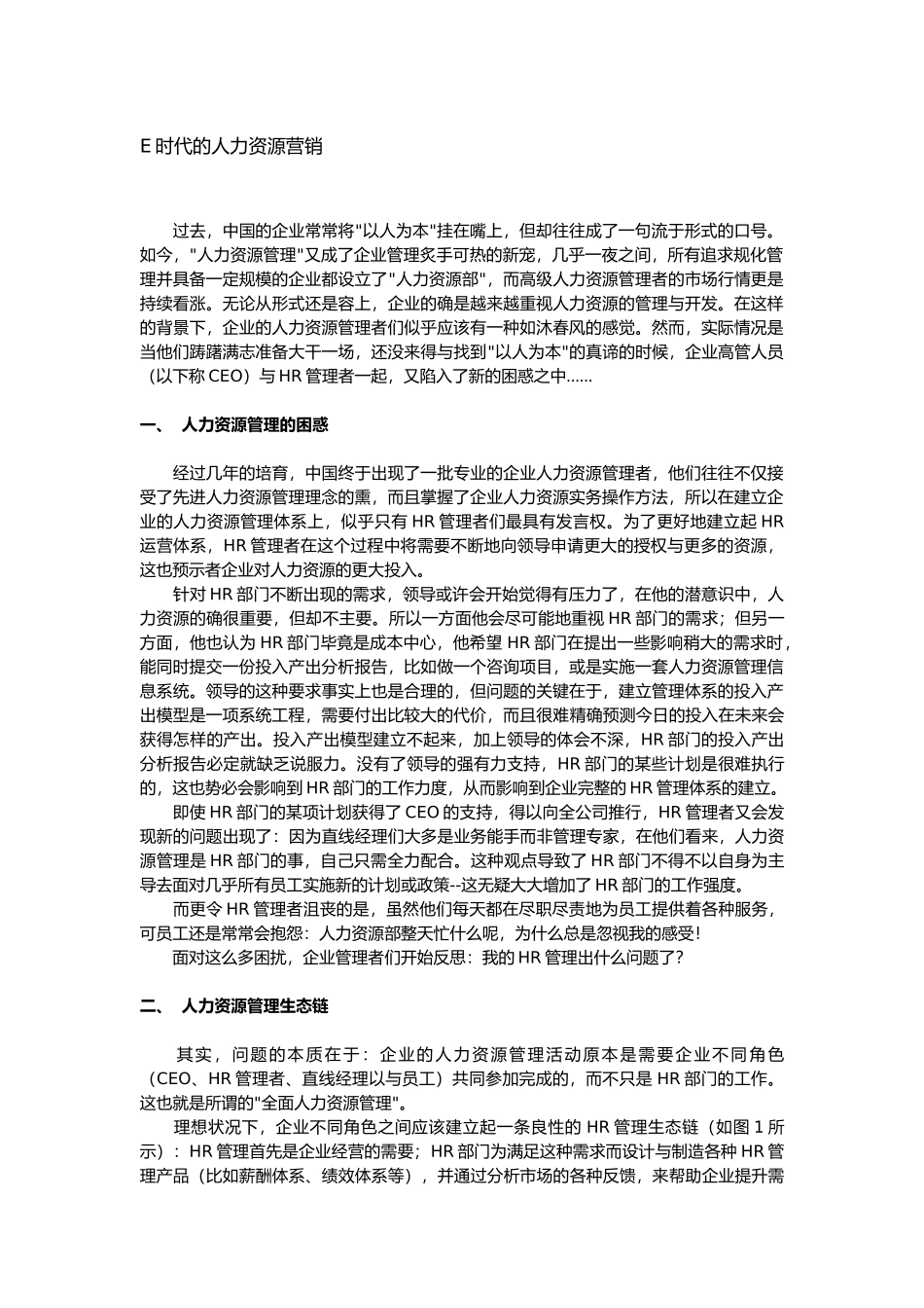 E时代的人力资源营销管理_第1页