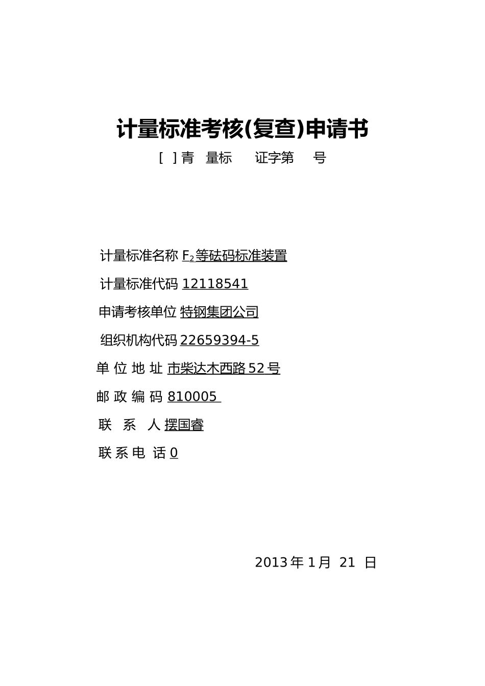 F2等砝码计量规范管理标准_第1页