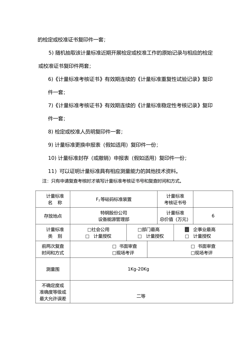 F2等砝码计量规范管理标准_第3页