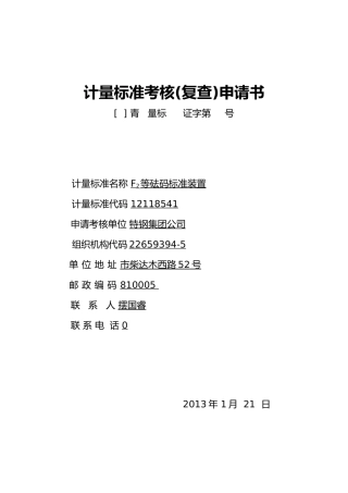 F2等砝码计量规范管理标准