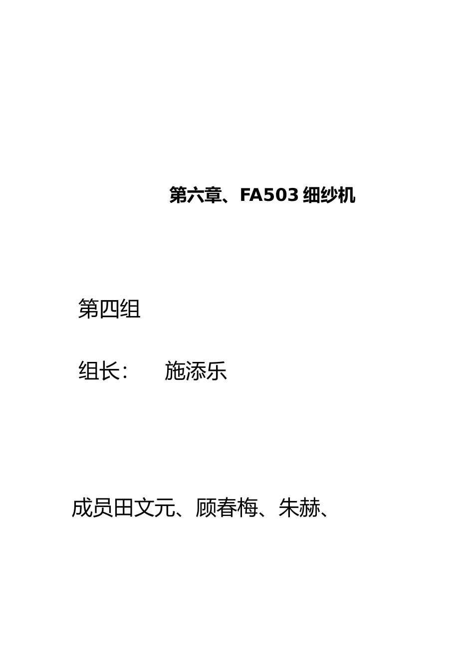 FA503细纱机工艺流程与工序概述_第1页