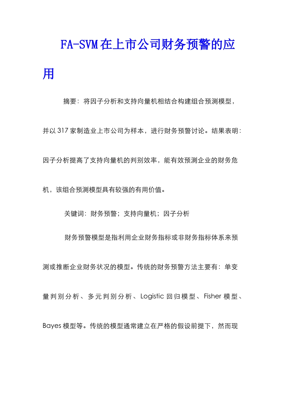 FA-SVM在上市公司财务预警的应用_第1页