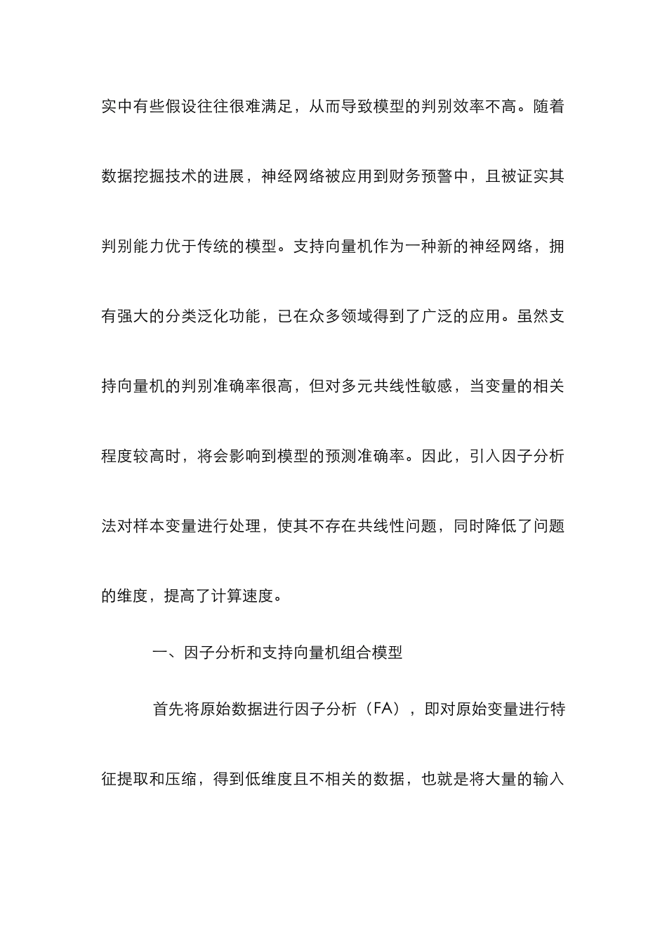 FA-SVM在上市公司财务预警的应用_第2页