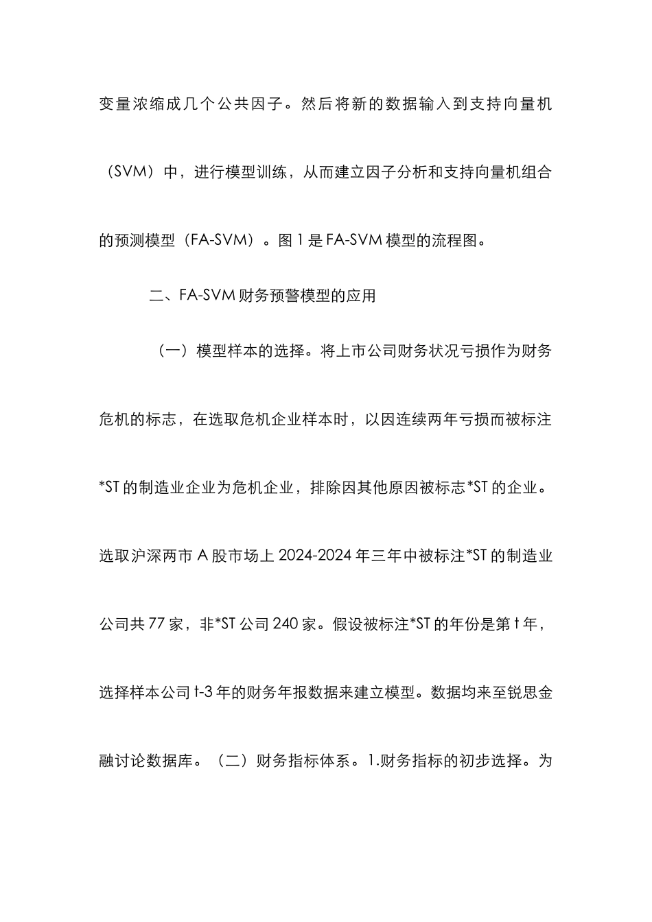 FA-SVM在上市公司财务预警的应用_第3页