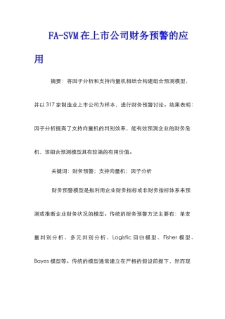 FA-SVM在上市公司财务预警的应用