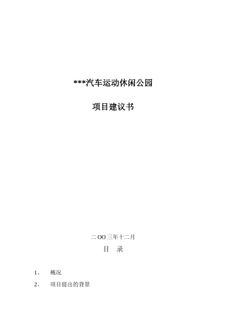 F3赛车场项目建议书