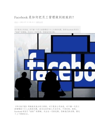 Facebook是如何把员工管理做到极致的？