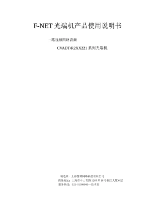 F-NET光端机产品使用说明书