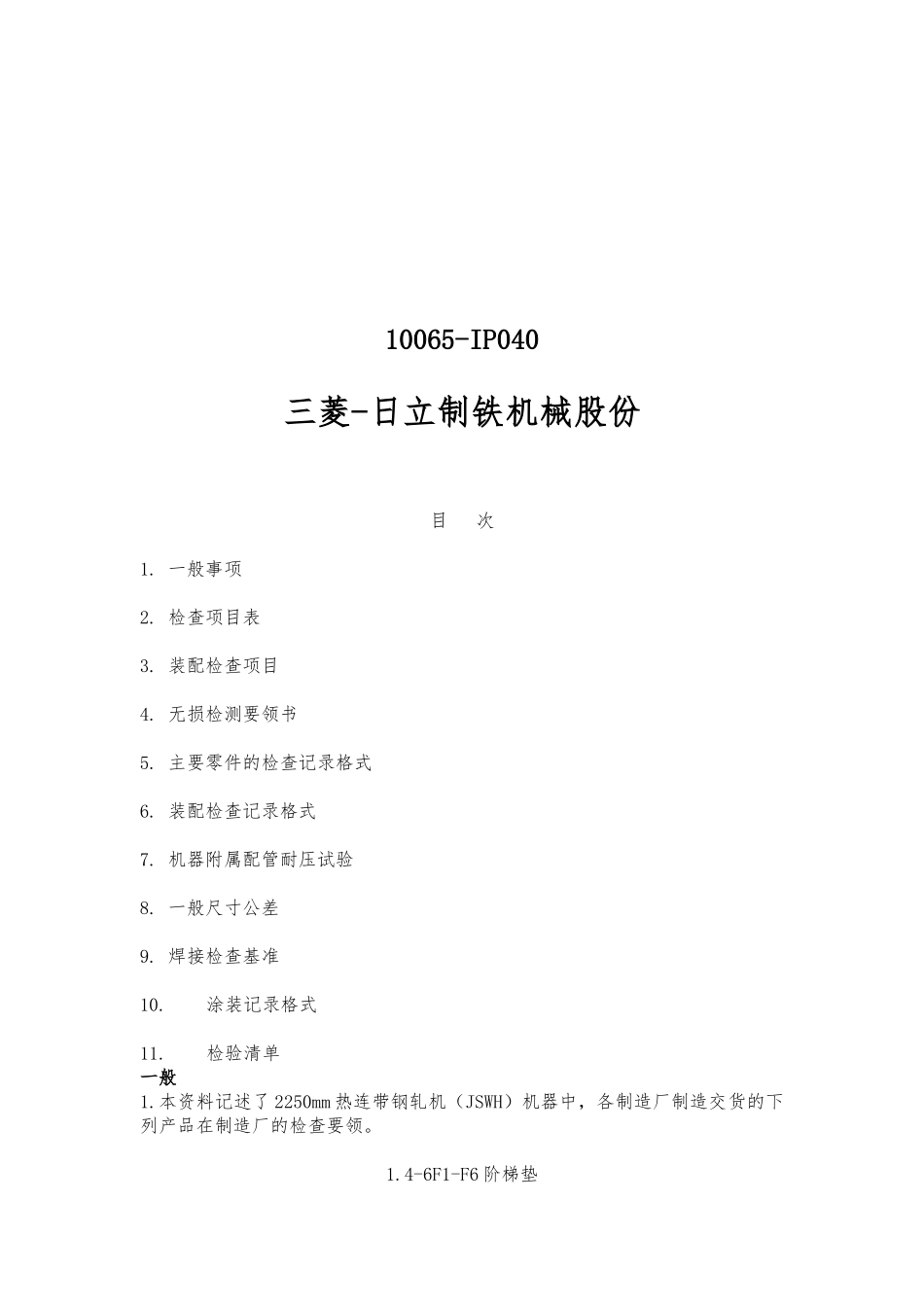 F1_F6阶梯垫检验完全手册范本_第2页