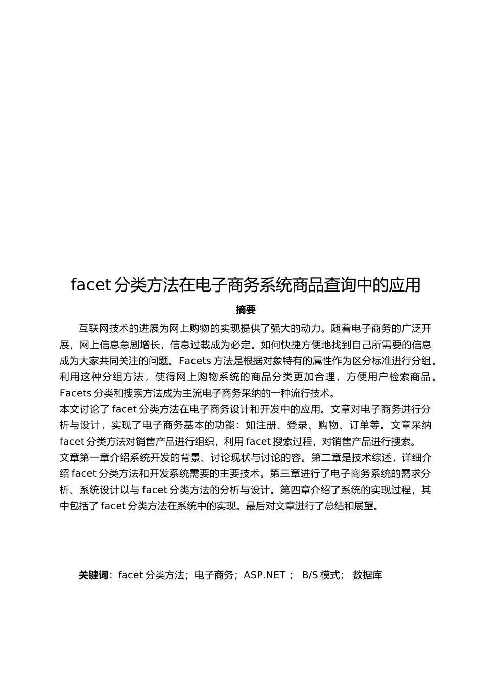facet分类方法在电子商务系统商品查询中的应用毕业论文_第1页