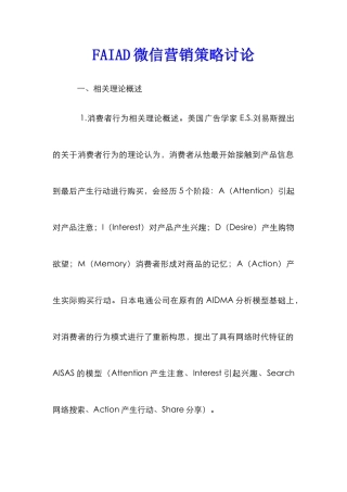 FAIAD微信营销策略研究