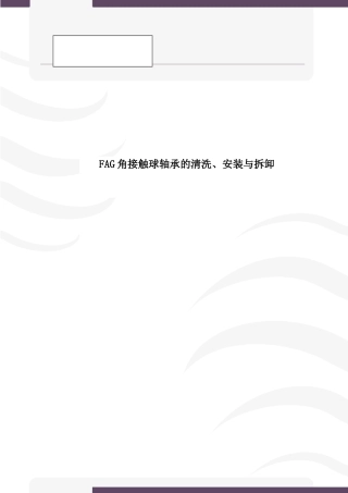 FAG角接触球轴承的清洗、安装与拆卸