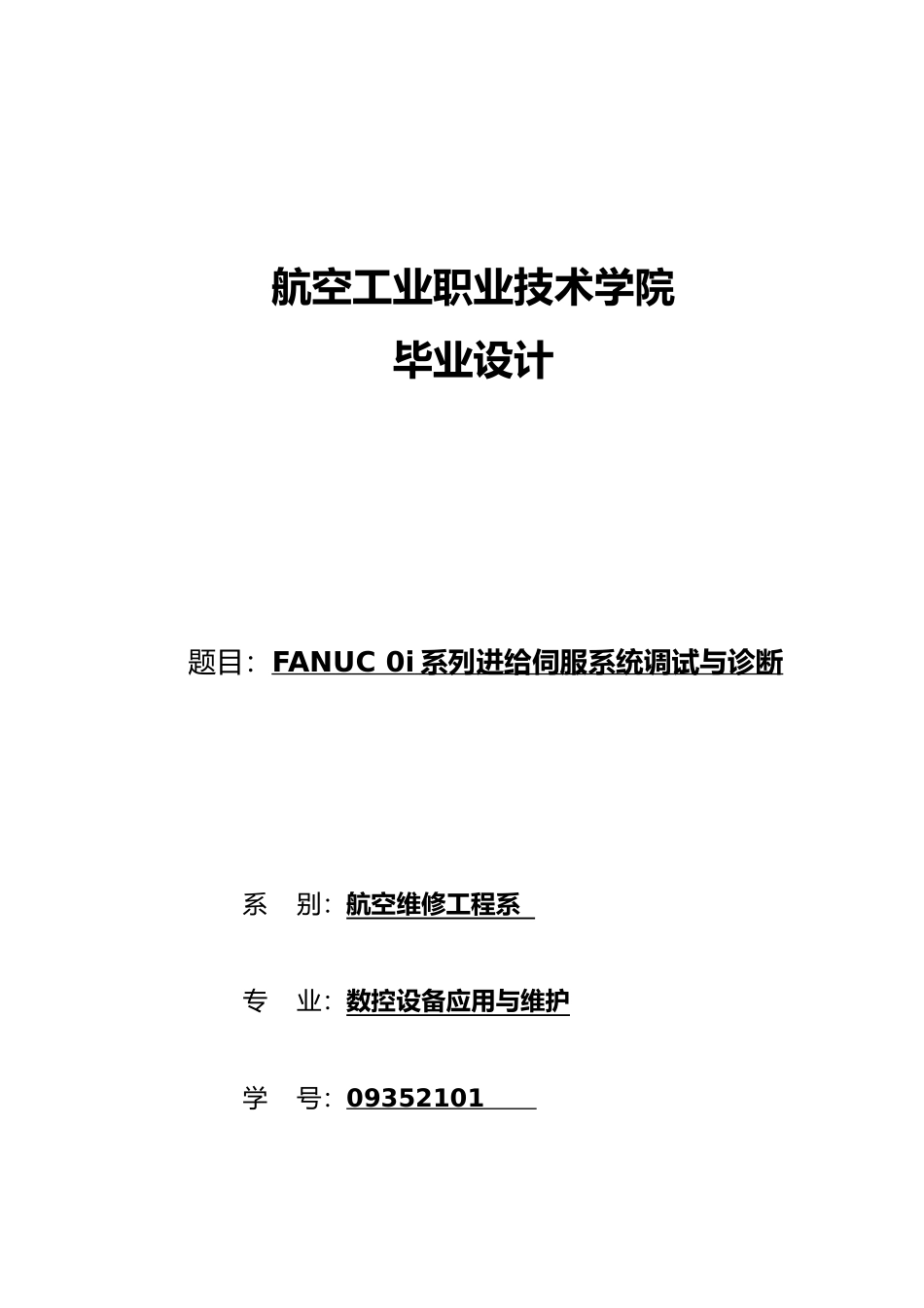 FANUC 0i数控系统进给伺服系统调试与诊断毕业论文_第1页