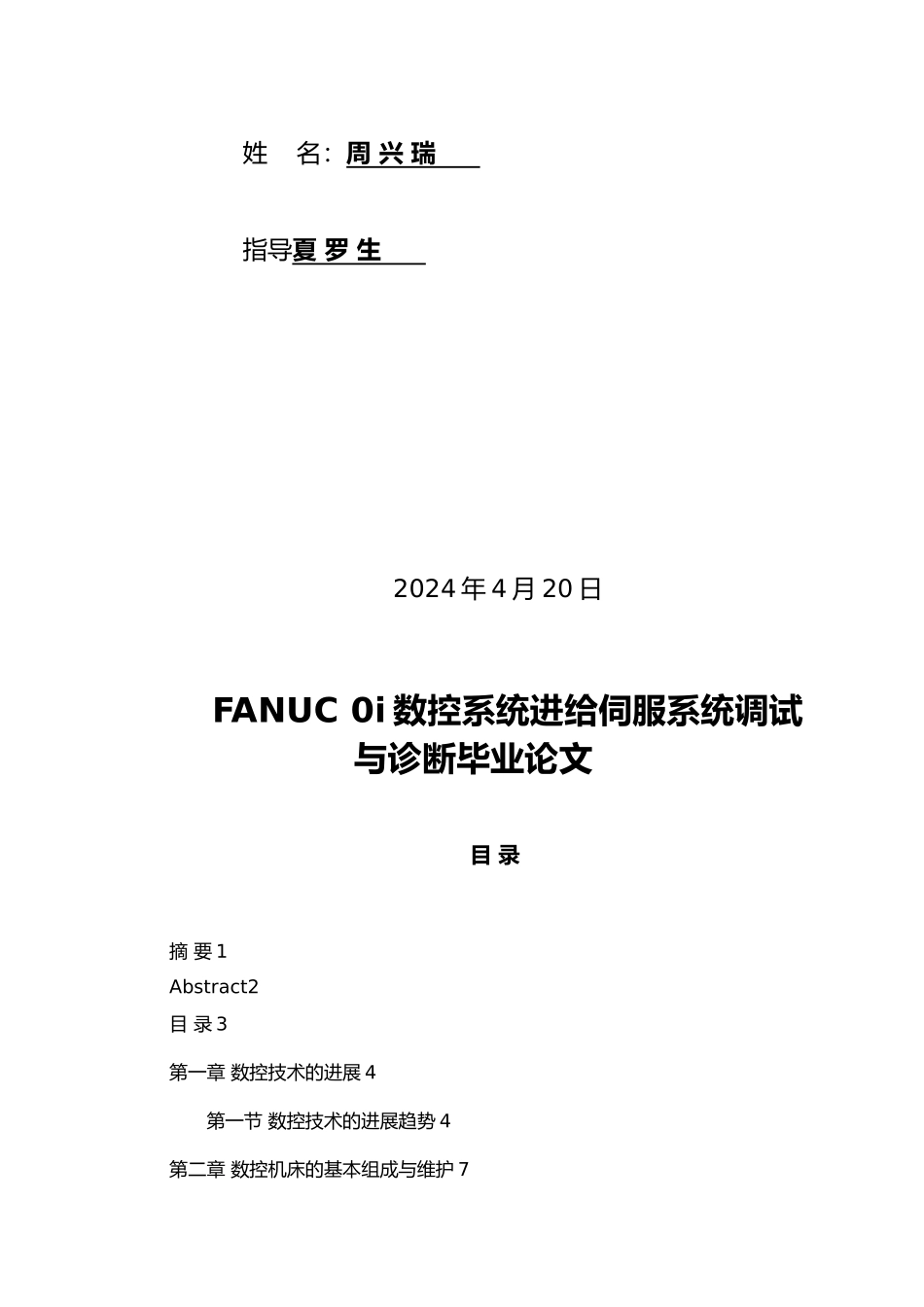 FANUC 0i数控系统进给伺服系统调试与诊断毕业论文_第2页