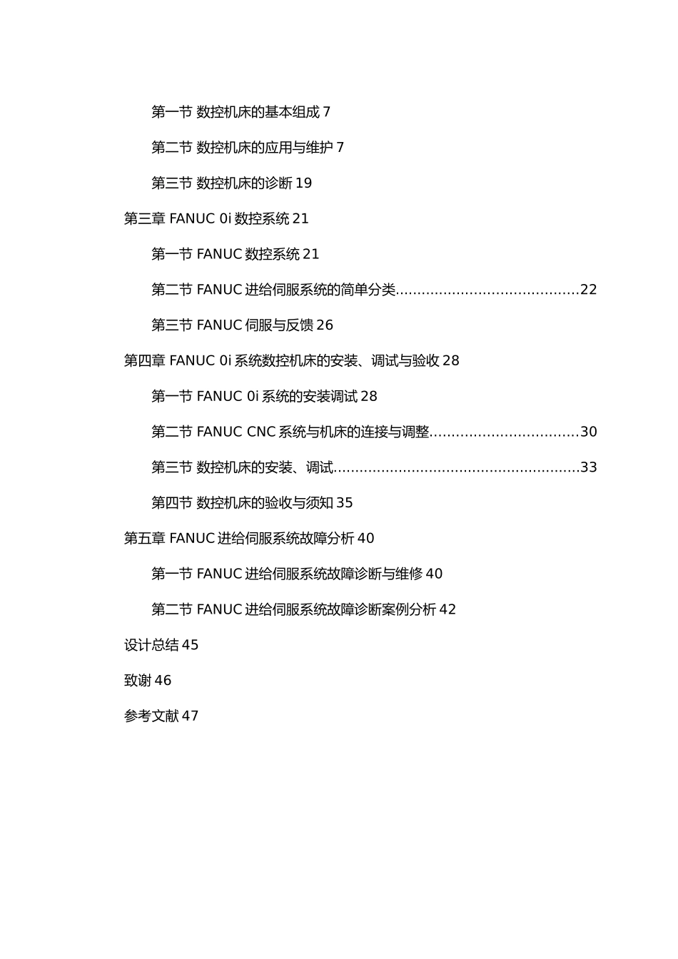 FANUC 0i数控系统进给伺服系统调试与诊断毕业论文_第3页