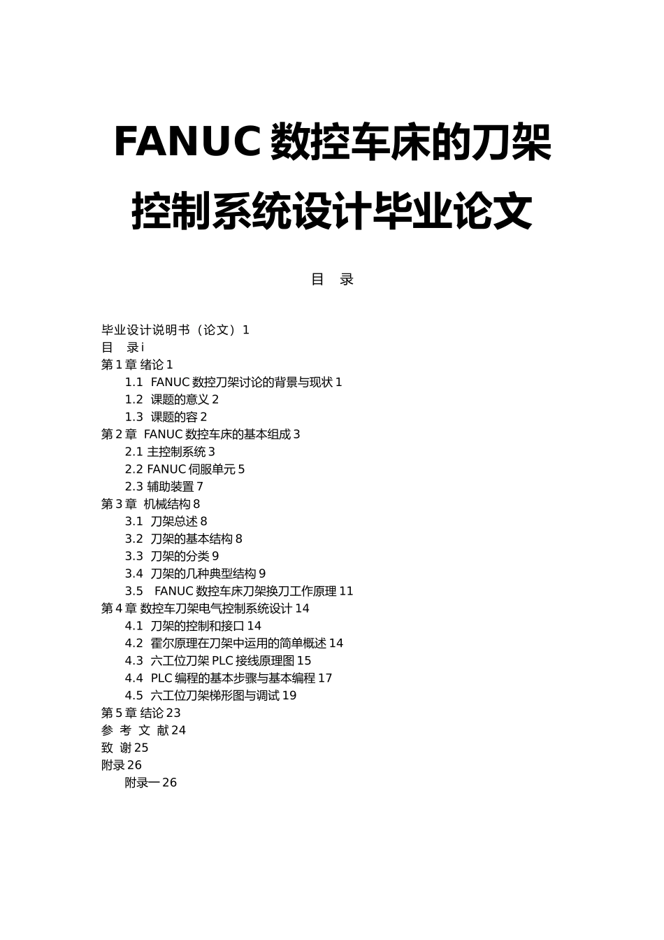 FANUC数控车床的刀架控制系统设计毕业论文_第1页