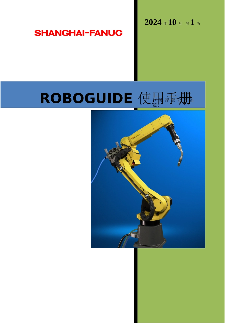 FANUC机器人仿真软件操作手册范本_第1页