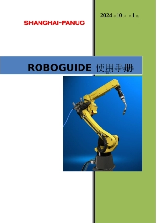 FANUC机器人仿真软件操作手册范本