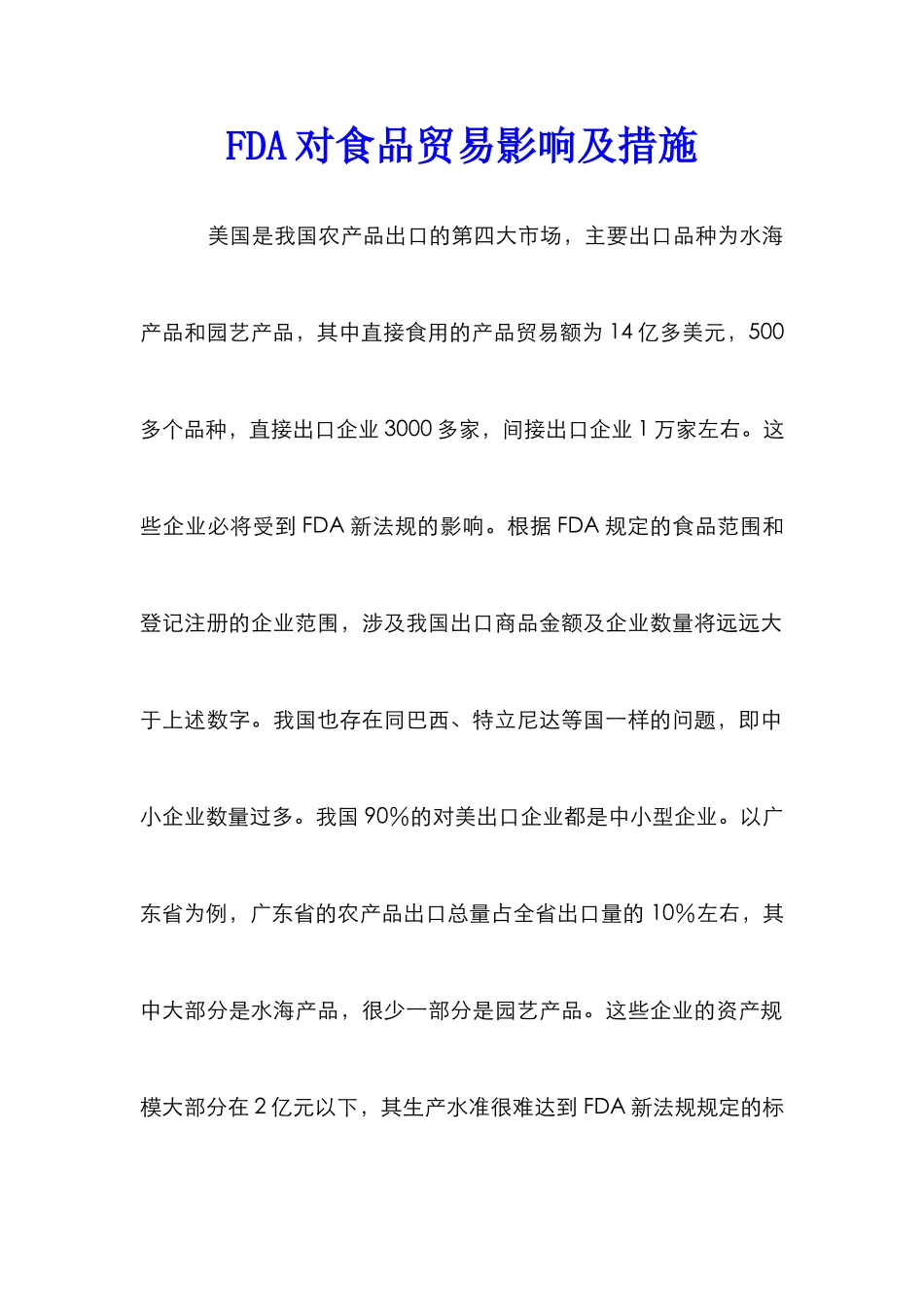 FDA对食品贸易影响及措施_第1页