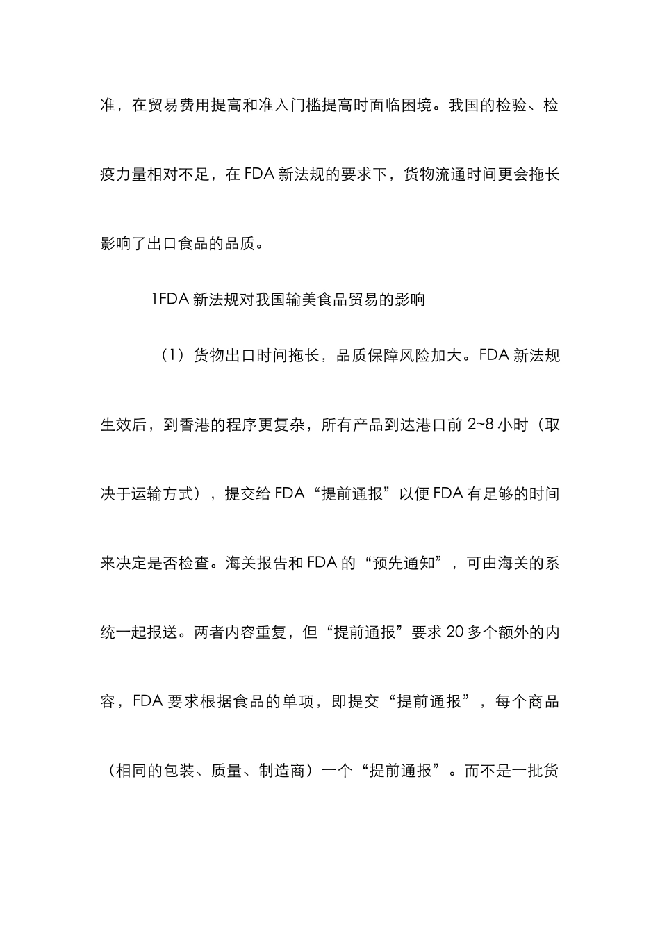 FDA对食品贸易影响及措施_第2页