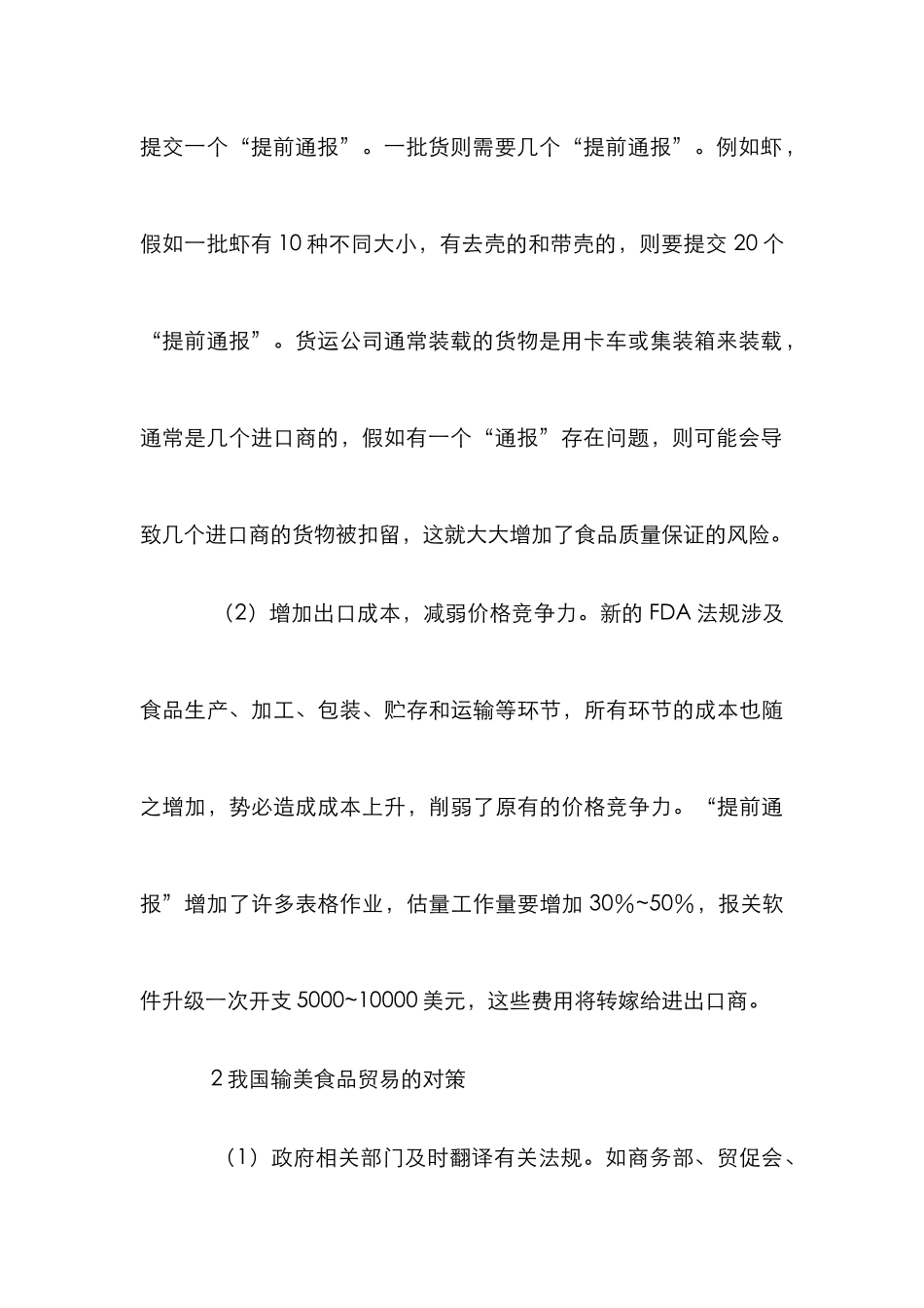 FDA对食品贸易影响及措施_第3页