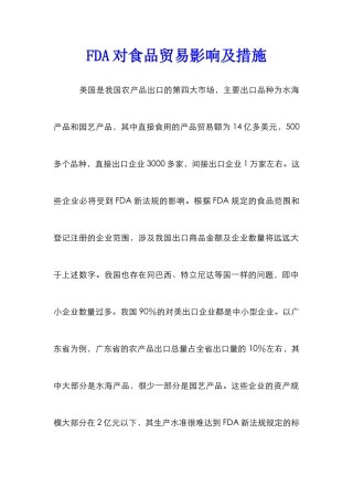 FDA对食品贸易影响及措施