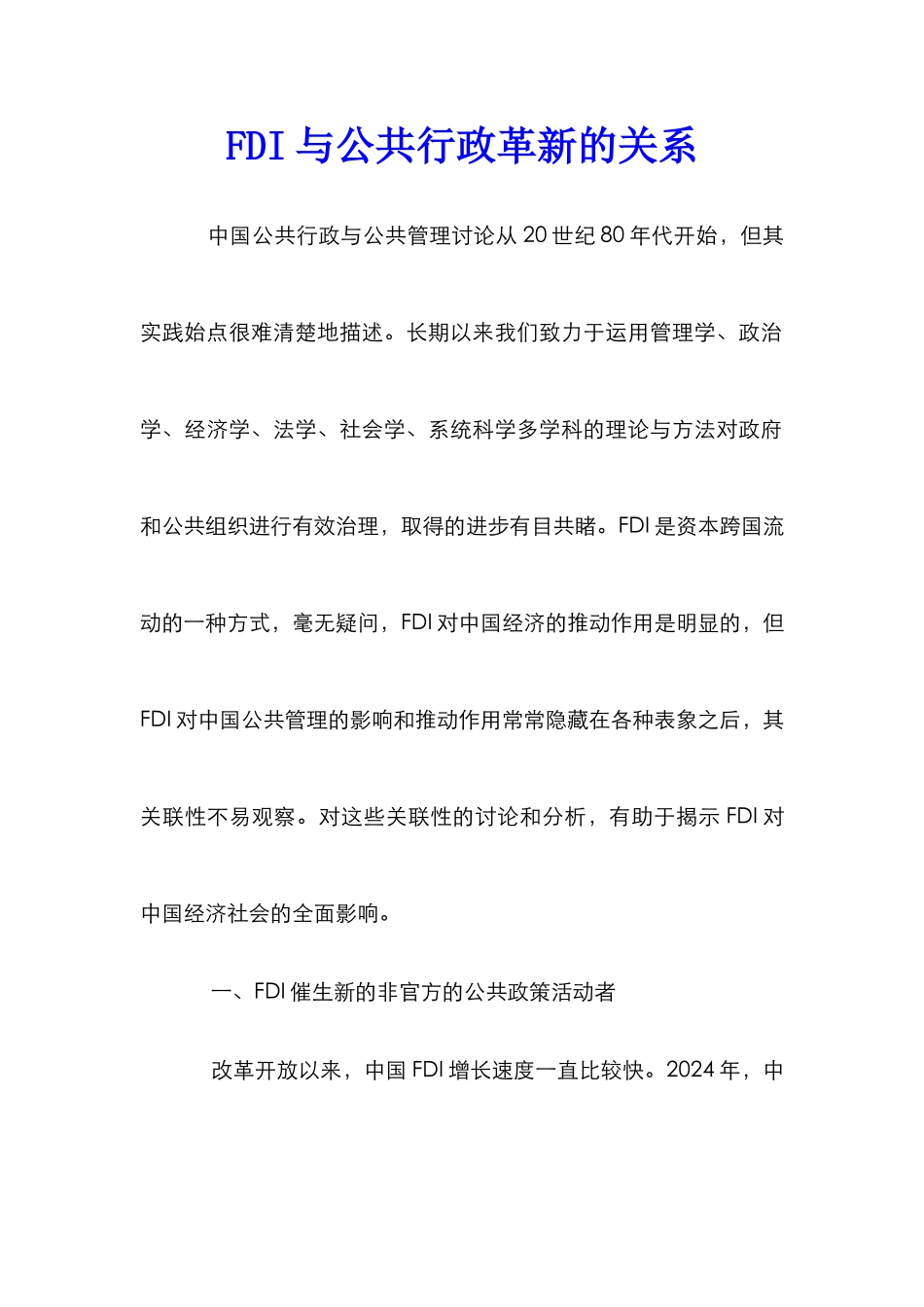 FDI与公共行政革新的关系_第1页
