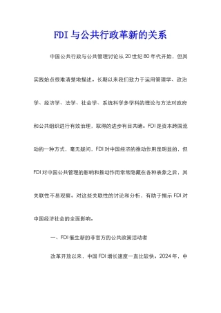 FDI与公共行政革新的关系