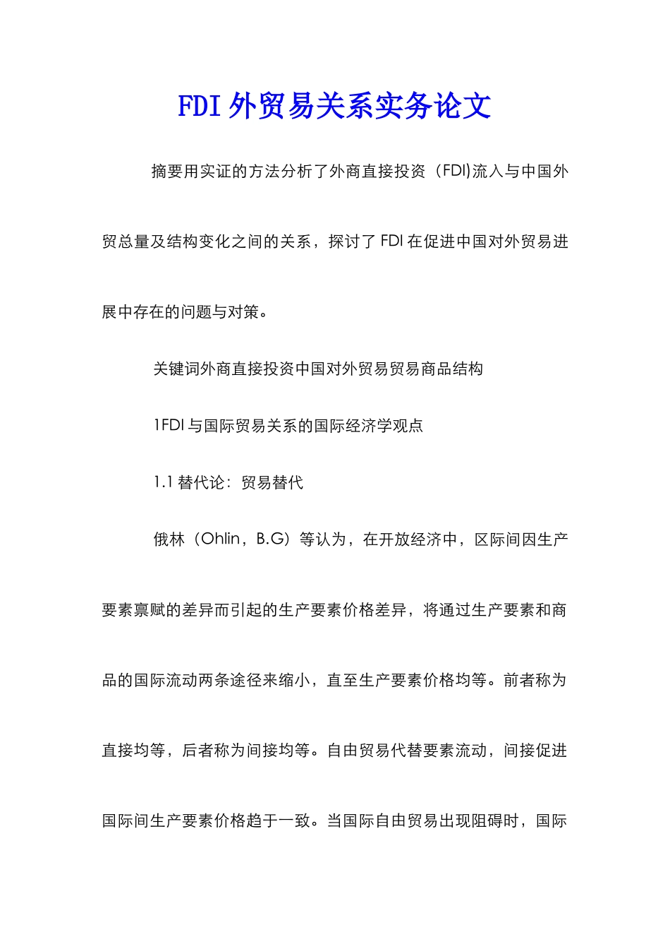 FDI外贸易关系实务论文_第1页