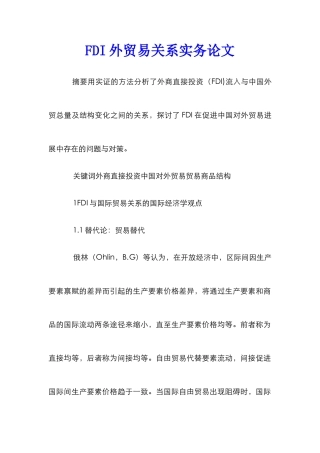 FDI外贸易关系实务论文