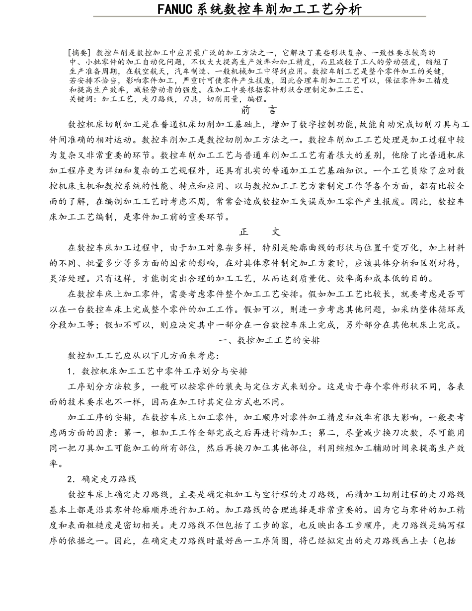 FANUC系统数控车削加工工艺分析报告_第1页