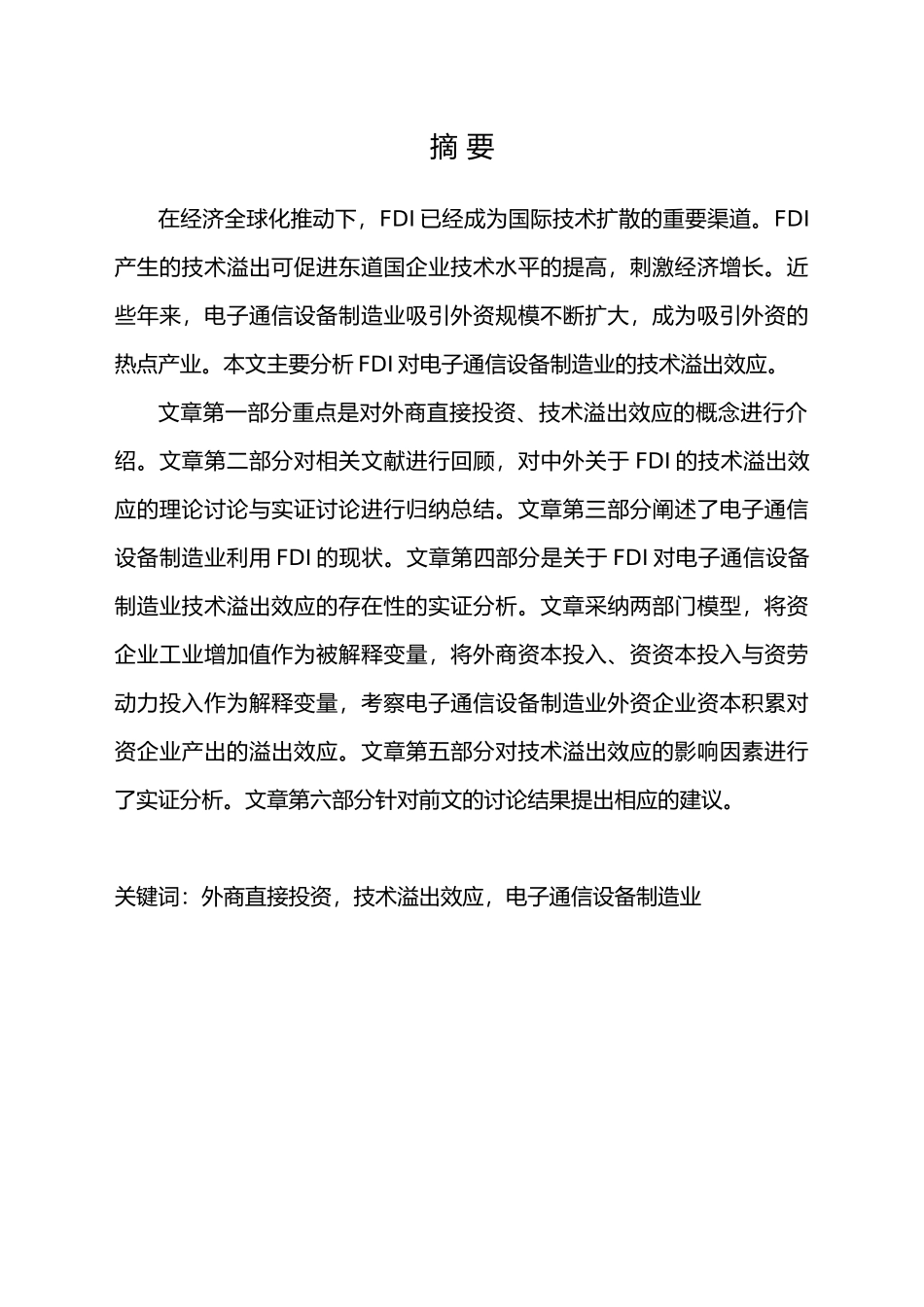 FDI对浙江电子通信设备制造业的技术溢出效应分析论文_第3页