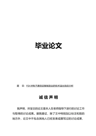 FDI对浙江电子通信设备制造业的技术溢出效应分析论文