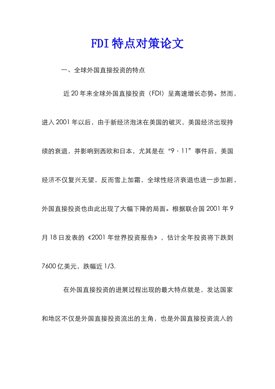 FDI特点对策论文_第1页