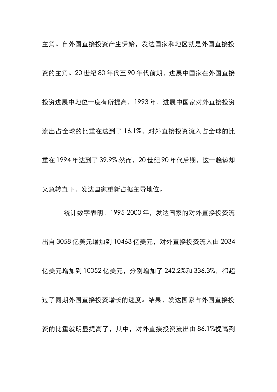 FDI特点对策论文_第2页