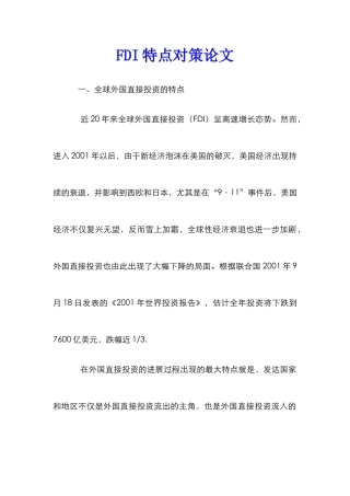 FDI特点对策论文